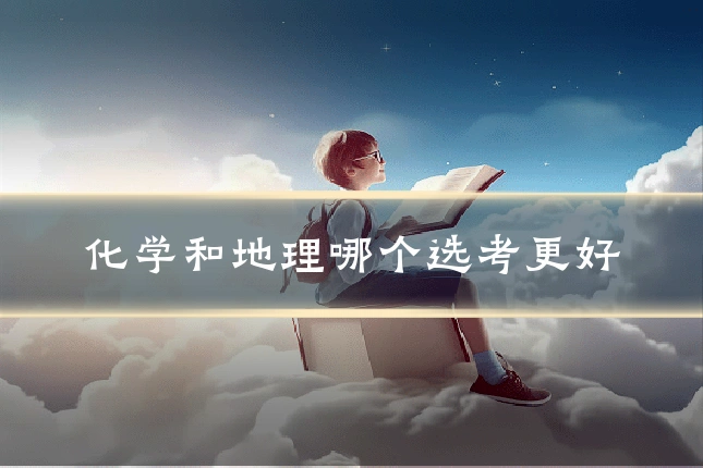 化学和地理哪个选考更好