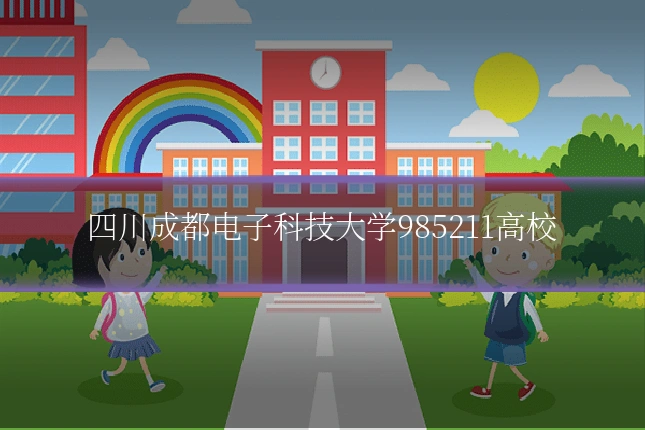 四川成都电子科技大学985211高校