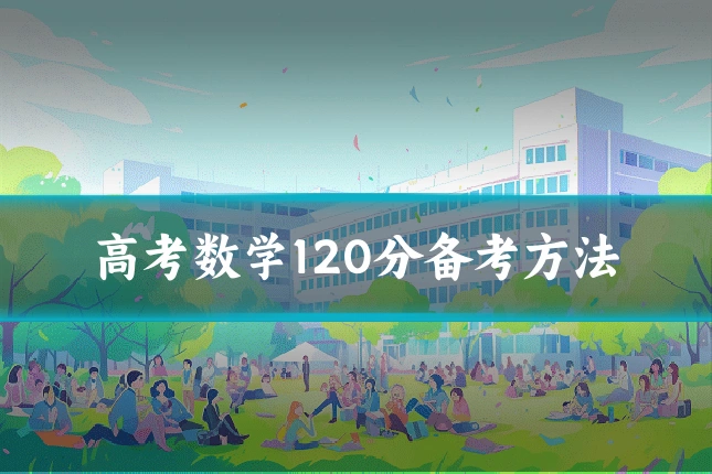高考数学120分备考方法