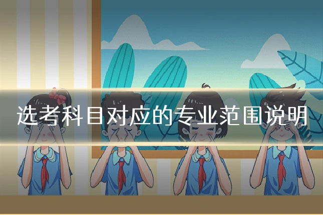 选考科目对应的专业范围说明