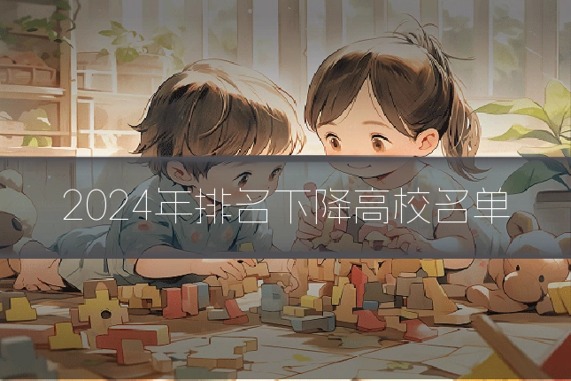 2024年排名下降高校名单