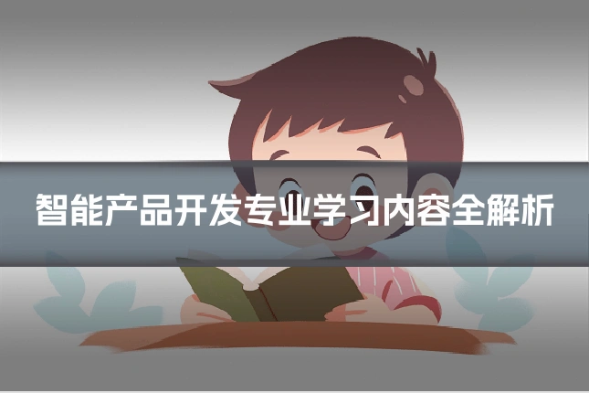 智能产品开发专业学习内容全解析