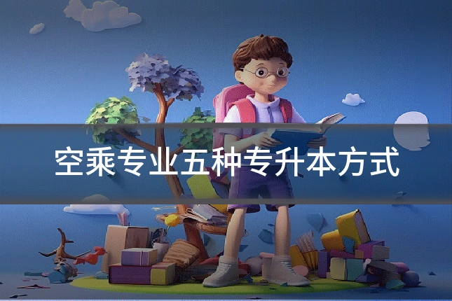 空乘专业五种专升本方式