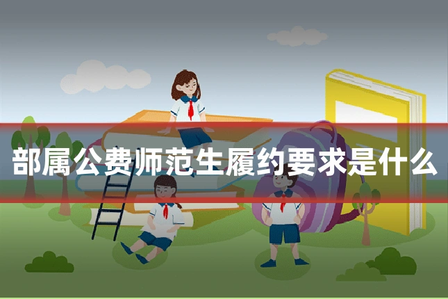 部属公费师范生履约要求是什么