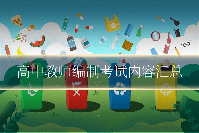 高中教师编制考试内容汇总
