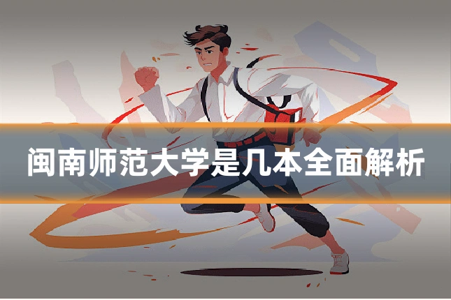 闽南师范大学是几本全面解析