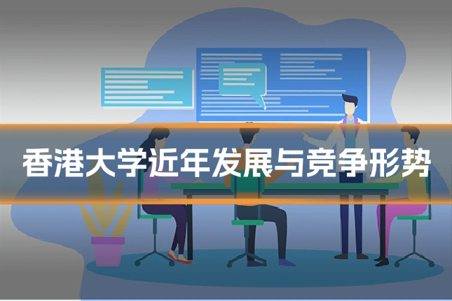 香港大学近年发展与竞争形势