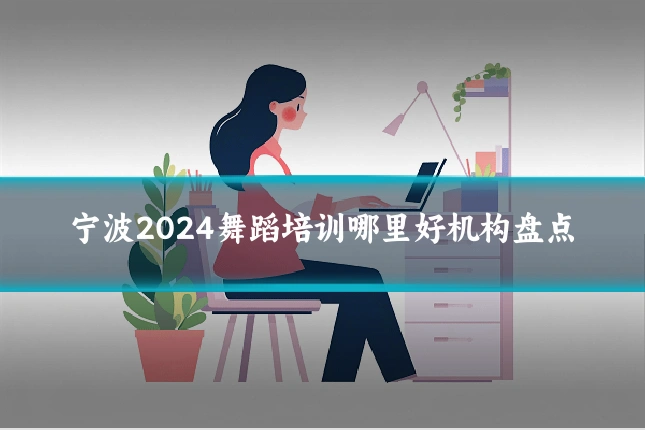 宁波2024舞蹈培训哪里好机构盘点