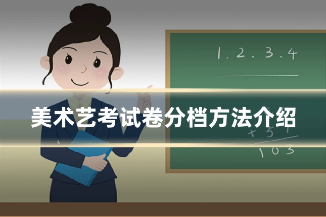 美术艺考试卷分档方法介绍