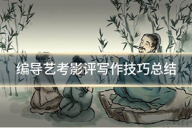 编导艺考影评写作技巧总结