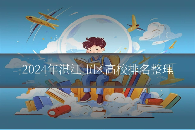 2024年湛江市区高校排名整理