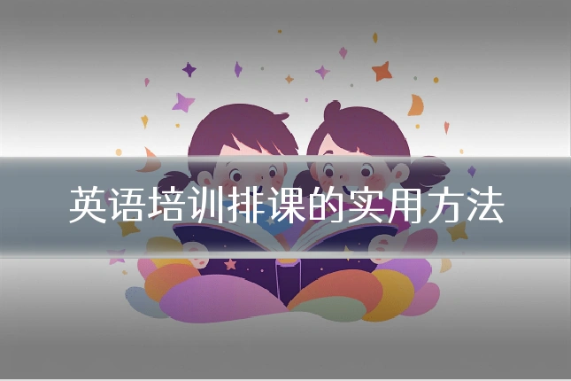 英语培训排课的实用方法