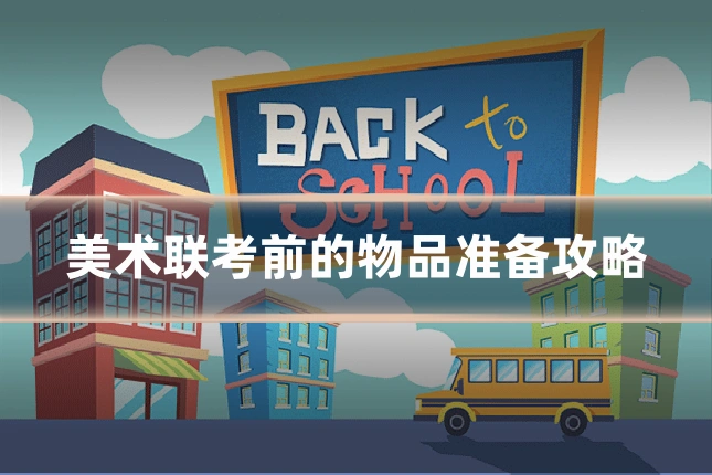 美术联考前的物品准备攻略