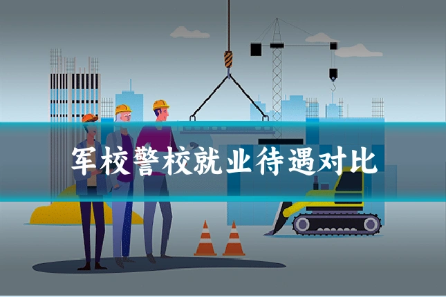 军校警校就业待遇对比