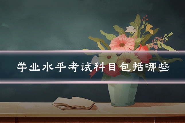 学业水平考试科目包括哪些