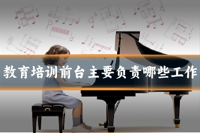 教育培训前台主要负责哪些工作