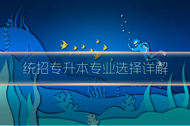 统招专升本专业选择详解