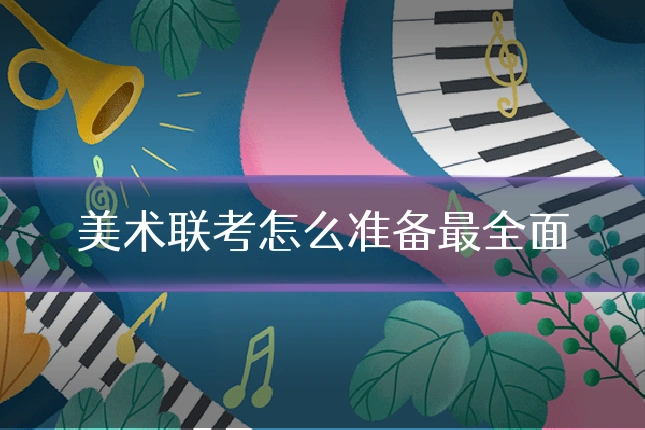 美术联考怎么准备最全面