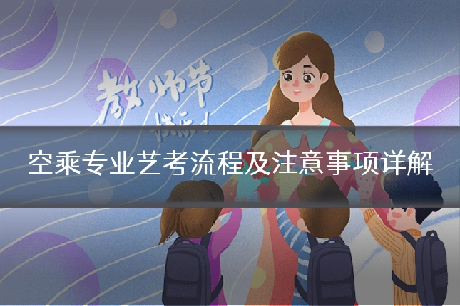 空乘专业艺考流程及注意事项详解