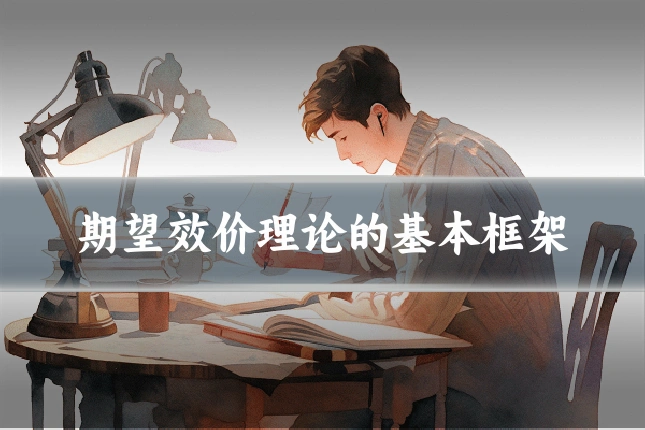 期望效价理论的基本框架