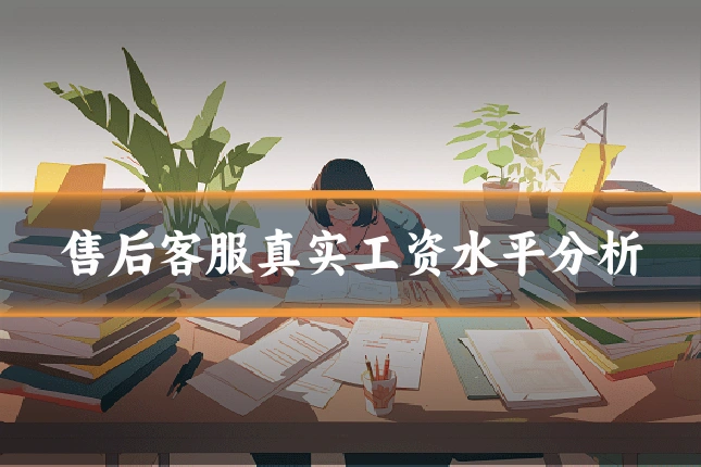 售后客服真实工资水平分析