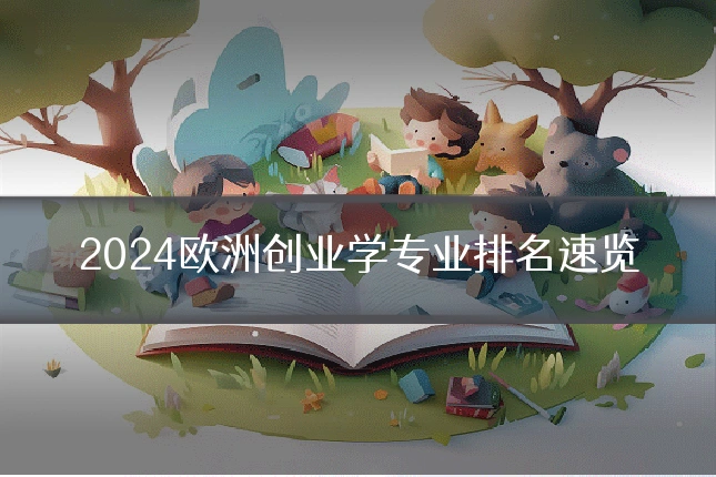 2024欧洲创业学专业排名速览