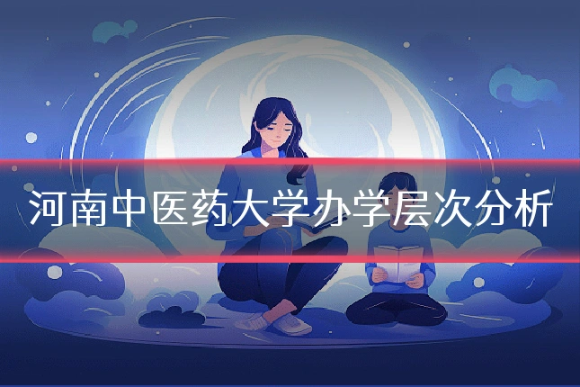 河南中医药大学办学层次分析