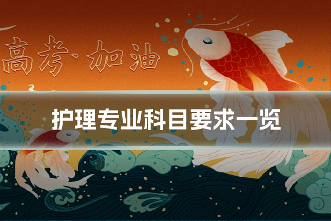 护理专业科目要求一览
