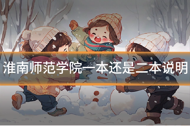 淮南师范学院一本还是二本说明
