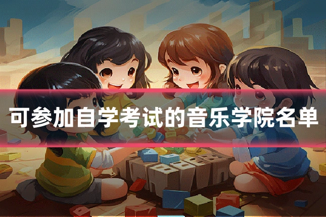 可参加自学考试的音乐学院名单