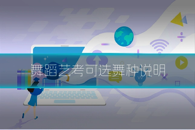 舞蹈艺考可选舞种说明