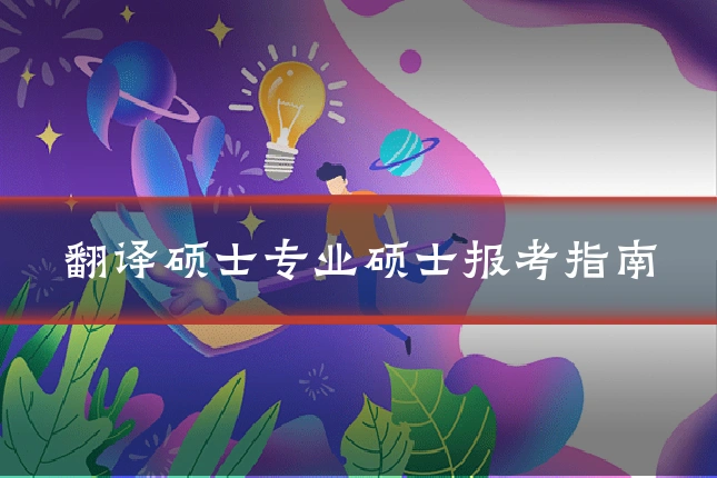 翻译硕士专业硕士报考指南
