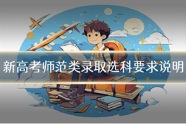 新高考师范类录取选科要求说明