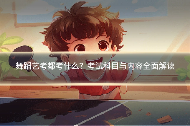 舞蹈艺考都考什么？考试科目与内容全面解读