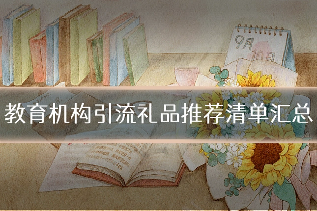 教育机构引流礼品推荐清单汇总