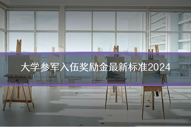 大学参军入伍奖励金最新标准2024