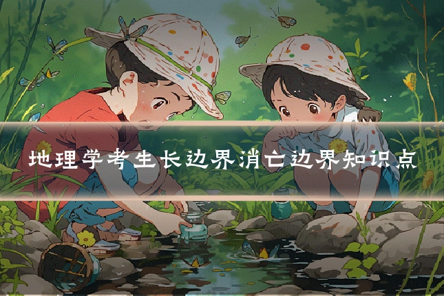 地理学考生长边界消亡边界知识点