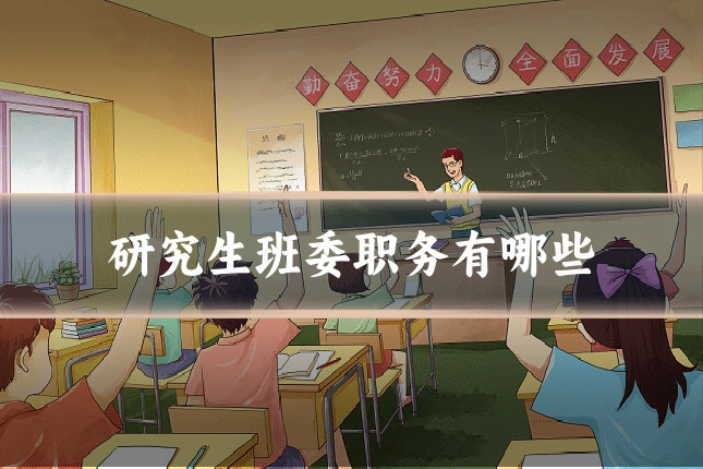 研究生班委职务有哪些