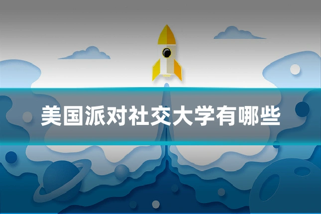 美国派对社交大学有哪些