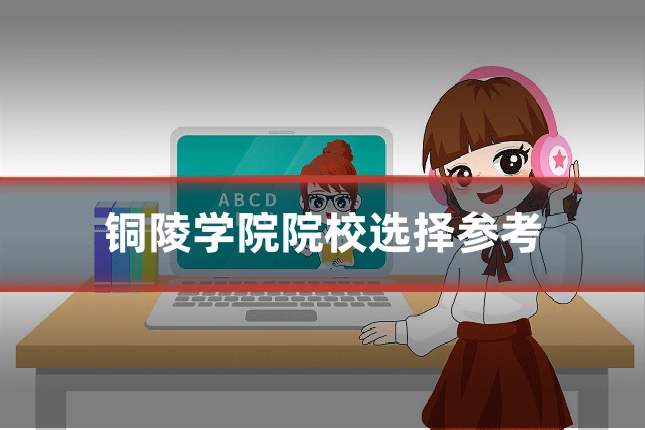 铜陵学院院校选择参考