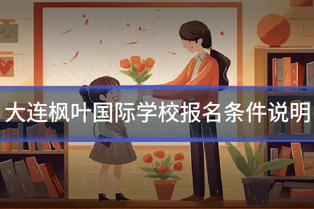 大连枫叶国际学校报名条件说明