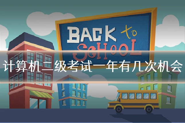 计算机二级考试一年有几次机会