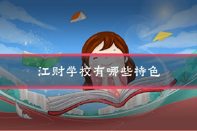 江财学校有哪些特色