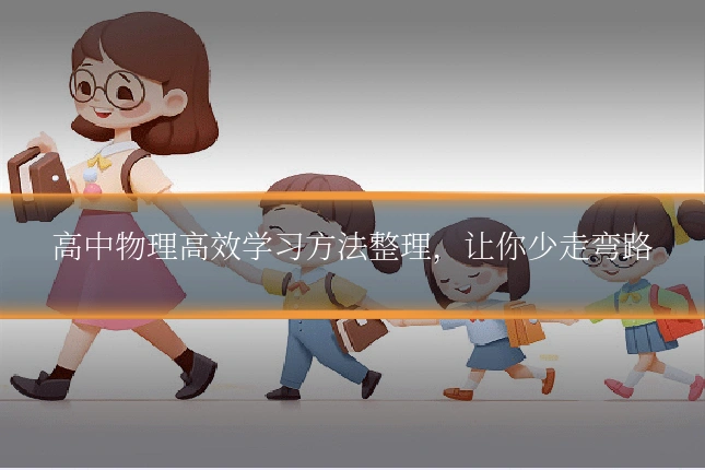 高中物理高效学习方法整理，让你少走弯路