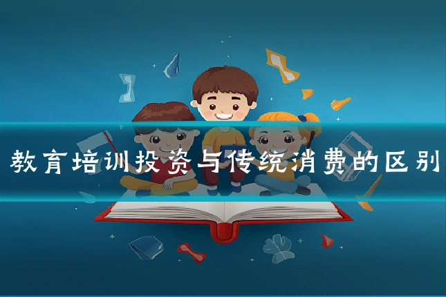 教育培训投资与传统消费的区别