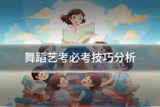 舞蹈艺考必考技巧分析