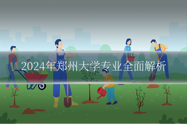 2024年郑州大学专业全面解析