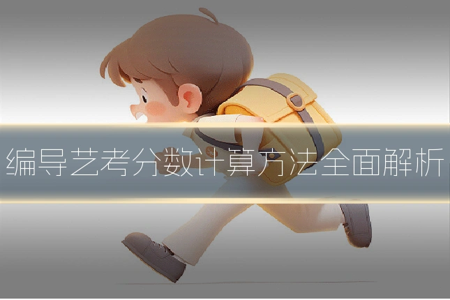 编导艺考分数计算方法全面解析