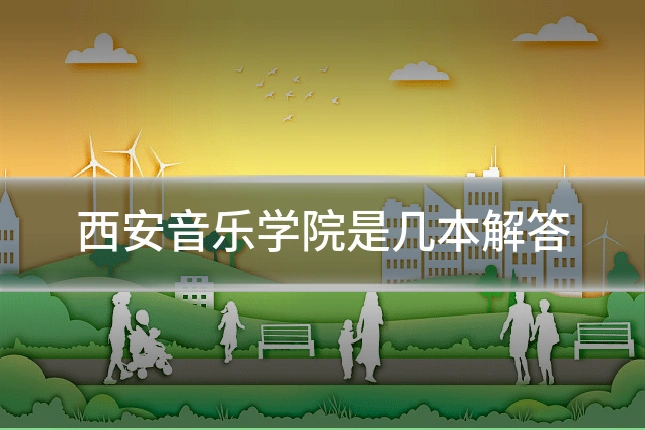 西安音乐学院是几本解答