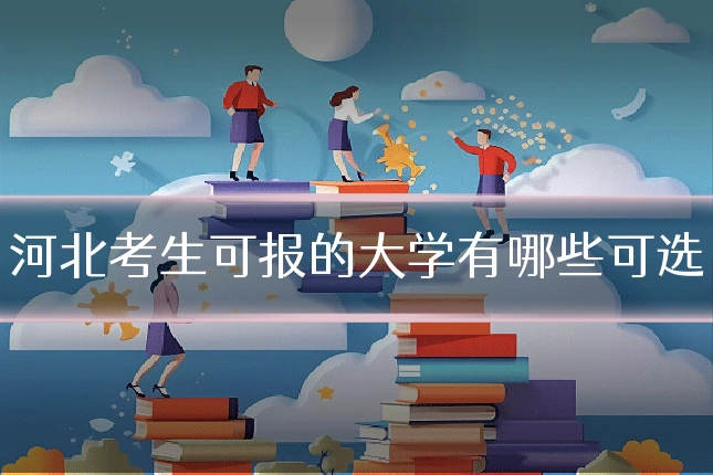 河北考生可报的大学有哪些可选